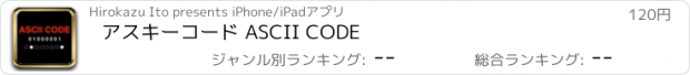 おすすめアプリ アスキーコード ASCII CODE