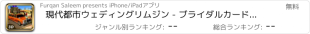 おすすめアプリ 現代都市ウェディングリムジン - ブライダルカードライバー