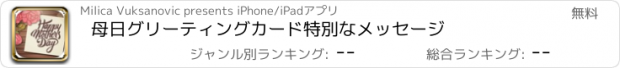 おすすめアプリ 母日グリーティングカード特別なメッセージ