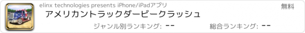 おすすめアプリ アメリカントラックダービークラッシュ