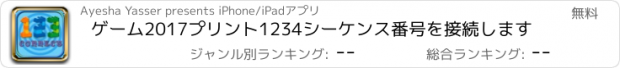 おすすめアプリ ゲーム2017プリント1234シーケンス番号を接続します