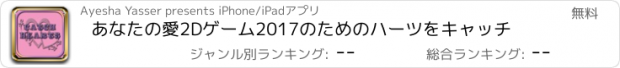 おすすめアプリ あなたの愛2Dゲーム2017のためのハーツをキャッチ