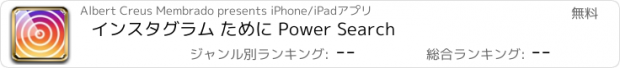 おすすめアプリ インスタグラム ために Power Search