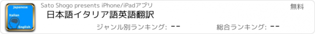 おすすめアプリ 日本語イタリア語英語翻訳