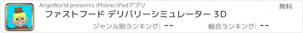 おすすめアプリ ファストフード デリバリー　シミュレーター 3Ｄ