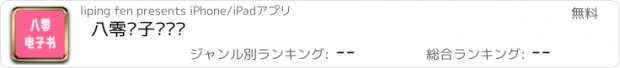 おすすめアプリ 八零电子书阅读