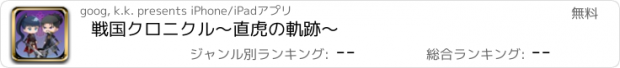 おすすめアプリ 戦国クロニクル～直虎の軌跡～