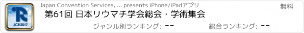 おすすめアプリ 第61回 日本リウマチ学会総会・学術集会