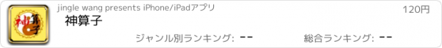 おすすめアプリ 神算子