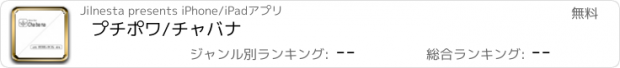 おすすめアプリ プチポワ/チャバナ