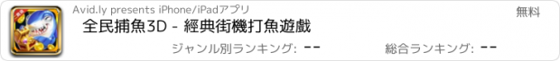 おすすめアプリ 全民捕魚3D - 經典街機打魚遊戲