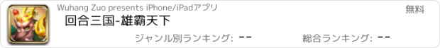 おすすめアプリ 回合三国-雄霸天下