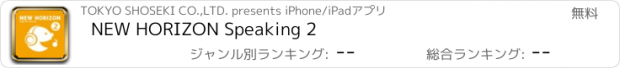 おすすめアプリ NEW HORIZON Speaking 2
