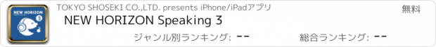 おすすめアプリ NEW HORIZON Speaking 3