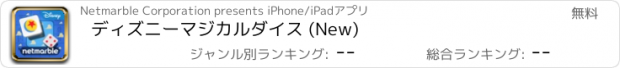 おすすめアプリ ディズニーマジカルダイス (New)