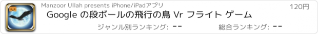 おすすめアプリ Google の段ボールの飛行の鳥 Vr フライト ゲーム
