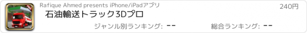 おすすめアプリ 石油輸送トラック3Dプロ
