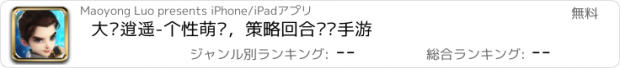 おすすめアプリ 大话逍遥-个性萌宠，策略回合对战手游