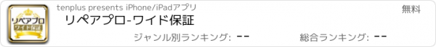 おすすめアプリ リペアプロ-ワイド保証