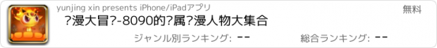 おすすめアプリ 动漫大冒险-8090的专属动漫人物大集合