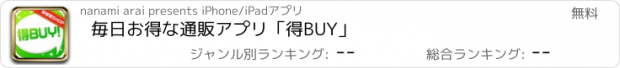 おすすめアプリ 毎日お得な通販アプリ「得BUY」