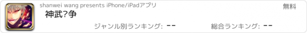 おすすめアプリ 神武纷争