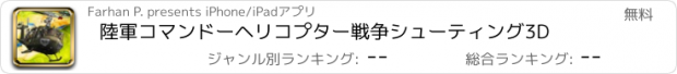 おすすめアプリ 陸軍コマンドーヘリコプター戦争シューティング3D