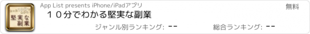 おすすめアプリ １０分でわかる堅実な副業