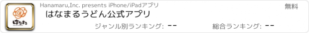 おすすめアプリ はなまるうどん　公式アプリ