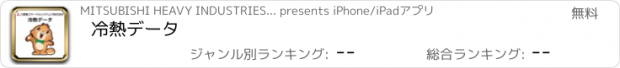 おすすめアプリ 冷熱データ