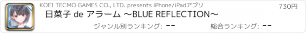 おすすめアプリ 日菜子 de アラーム ～BLUE REFLECTION～