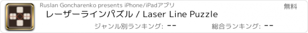 おすすめアプリ レーザーラインパズル / Laser Line Puzzle