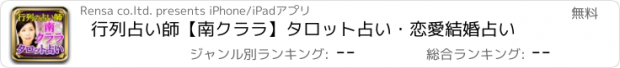 おすすめアプリ 行列占い師【南クララ】タロット占い・恋愛結婚占い