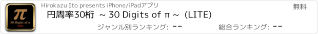 おすすめアプリ 円周率30桁  ~ 30 Digits of π ~  (LITE)