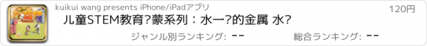 おすすめアプリ 儿童STEM教育启蒙系列：水一样的金属 水银