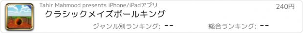 おすすめアプリ クラシックメイズボールキング