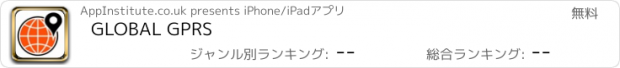 おすすめアプリ GLOBAL GPRS