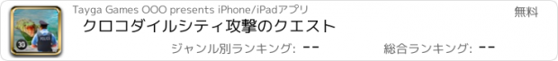 おすすめアプリ クロコダイルシティ攻撃のクエスト