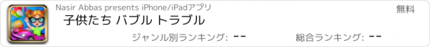 おすすめアプリ 子供たち バブル トラブル