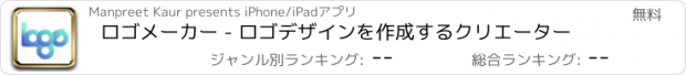おすすめアプリ ロゴメーカー - ロゴデザインを作成するクリエーター