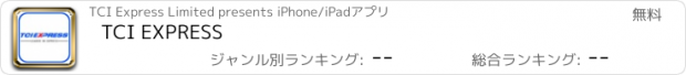 おすすめアプリ TCI EXPRESS