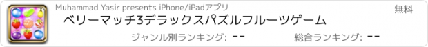 おすすめアプリ ベリーマッチ3デラックスパズルフルーツゲーム