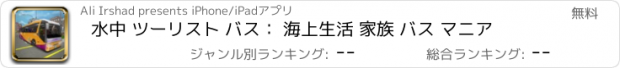 おすすめアプリ 水中 ツーリスト バス： 海上生活 家族 バス マニア