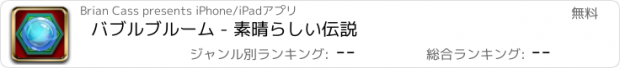 おすすめアプリ バブルブルーム - 素晴らしい伝説