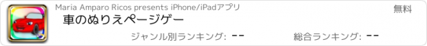 おすすめアプリ 車のぬりえページゲー