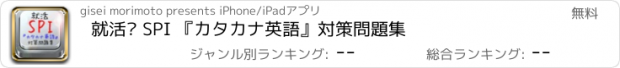 おすすめアプリ 就活‼ SPI 『カタカナ英語』対策問題集