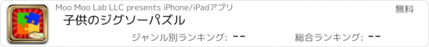 おすすめアプリ 子供のジグソーパズル