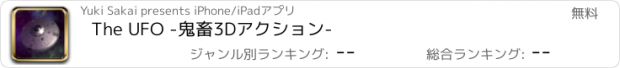 おすすめアプリ The UFO -鬼畜3Dアクション-