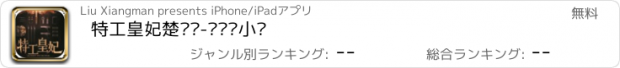 おすすめアプリ 特工皇妃楚乔传-电视剧小说