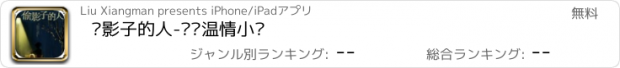 おすすめアプリ 偷影子的人-畅销温情小说